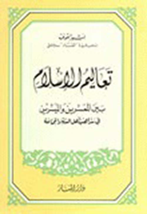 تعاليم الإسلام بين المعسرين والميسرين