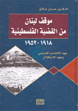 موقف لبنان من القضية الفلسطينية 1918 - 1952