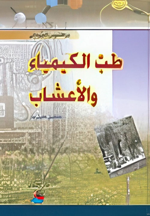 طب الكيمياء والاعشاب