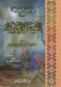 قاعدة جليلة في التوسل والوسيلة - لونان