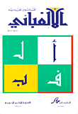 القاموس الجديد الالفبائي: عربي - عربي