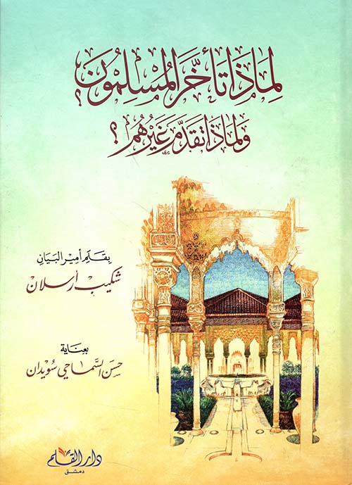 لماذا تأخر المسلمون ؟ ولماذا تقدم غيرهم ؟