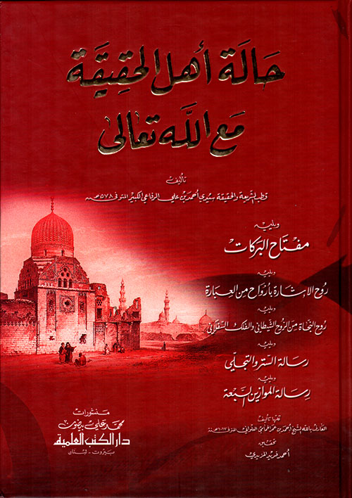 حالة أهل الحقيقة مع الله تعالى ويليه مفتاح البركات ويليه عدة كتب