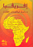 إفريقيا دراسة لمقومات القارة