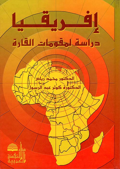 إفريقيا دراسة لمقومات القارة
