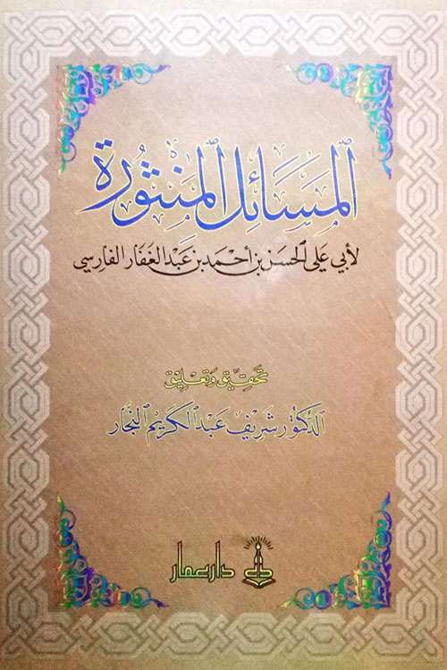 المسائل المنثورة