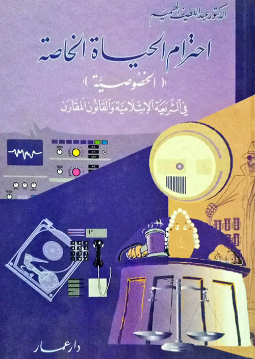 إحترام الحياة الخاصة ؛ الخصوصية في الشريعة الاسلامية والقانون المقارن