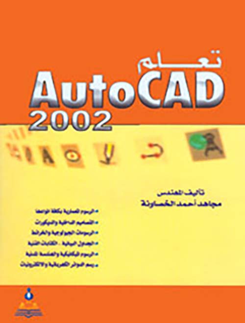 تعلم الأوتوكاد ؛ AutoCAD 2002