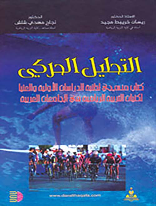 التحليل الحركي : كتاب منهجي لطلبة الدراسات الأولية والعليا لكليات التربية الرياضية في الجامعات العربية