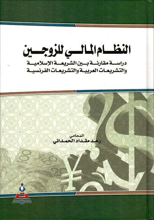 النظام المالي للزوجين : دراسة مقارنة بين الشريعة الإسلامية والتشريعات العربية والتشريعات الفرنسية