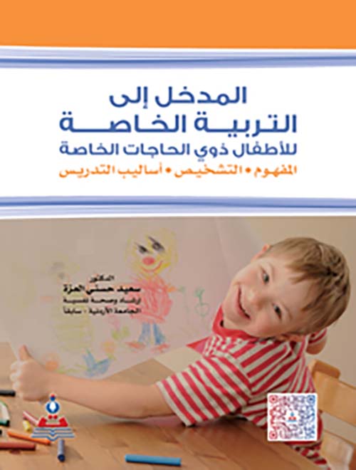 المدخل إلى التربية الخاصة للأطفال ذوي الحاجات الخاصة : المفهوم ؛ التشخيص ؛ أساليب التدريس