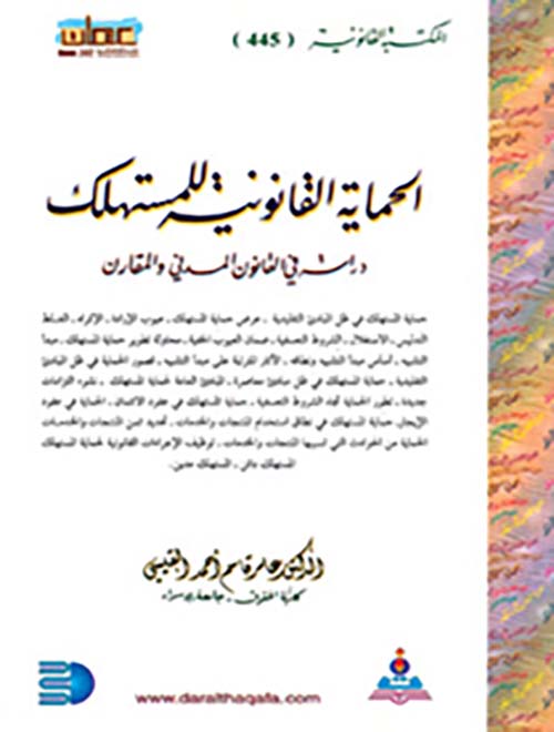 الحماية القانونية للمستهلك ؛ دراسة في القانون المدني والمقارن