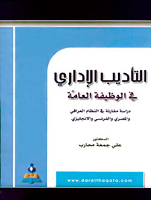 التأديب الإداري في الوظيفة العامة - دراسة مقارنة في النظام العراقي والمصري والفرنسي والإنجليزي