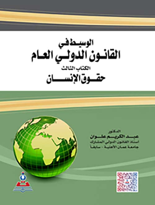 الوسيط في القانون الدولي العام : الكتاب الثالث - حقوق الإنسان