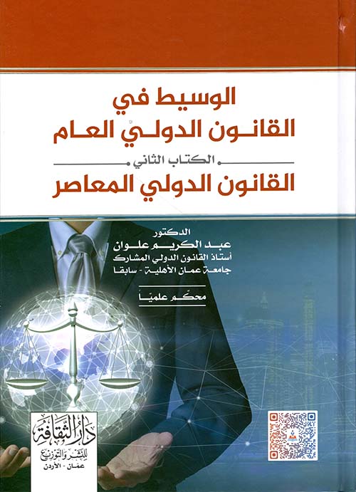 الوسيط في القانون الدولي العام : الكتاب الثاني - القانون الدولي المعاصر
