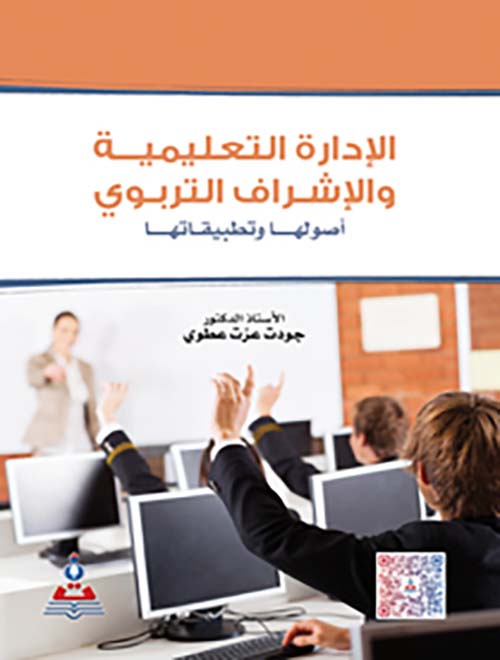 الإدارة التعليمية والإشراف التربوي ؛ أصولها وتطبيقاتها