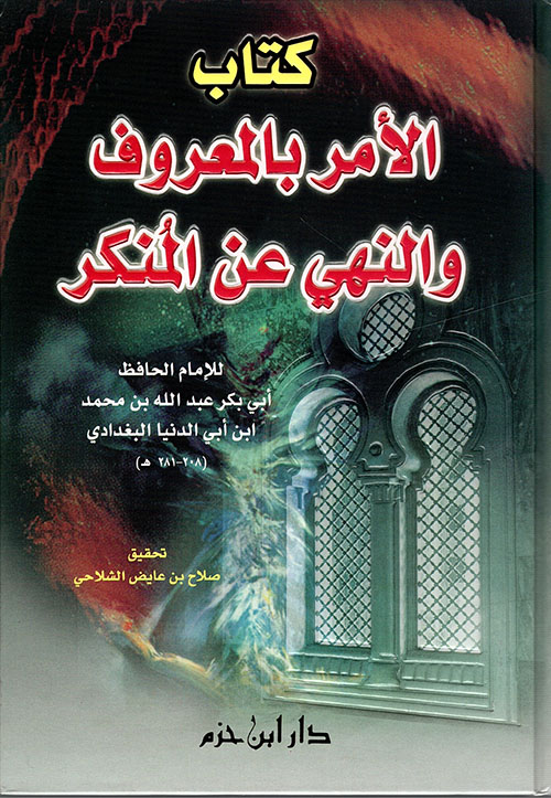 كتاب الأمر بالمعروف والنهي عن المنكر