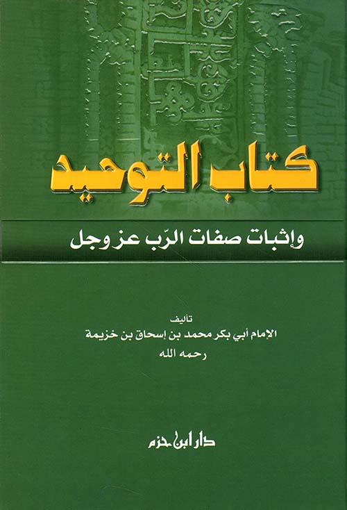 كتاب التوحيد وإثبات صفات الرب عز وجل