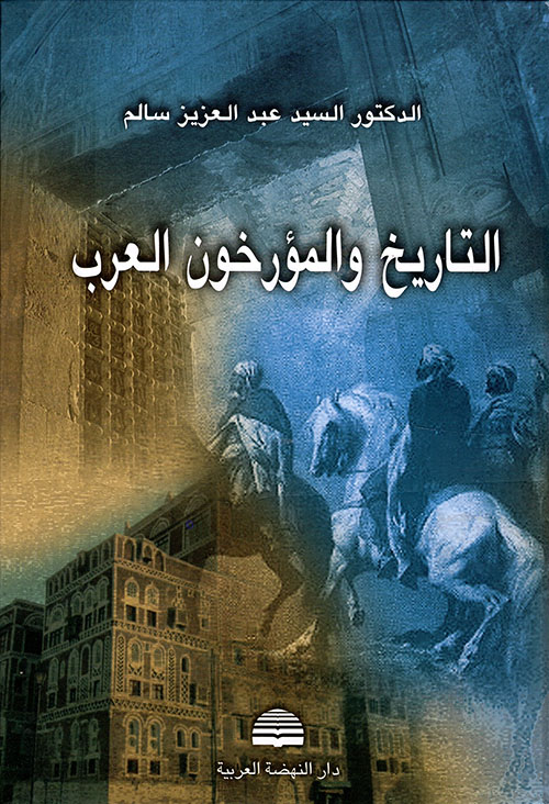 التاريخ والمؤرخون العرب