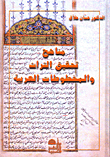 مناهج تحقيق التراث والمخطوطات العربية
