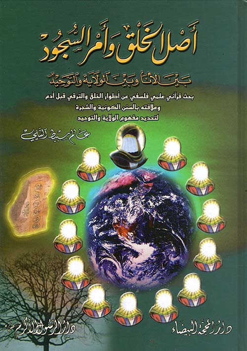 أصل الخلق وأمر السجود بين الأنا وبين الولاية والتوحيد