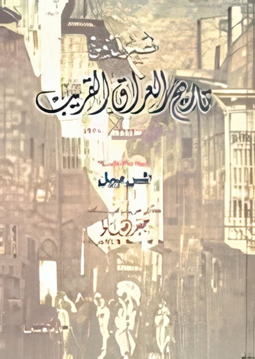 فصول من تاريخ العراق القريب بين سنتي 1914 و1920