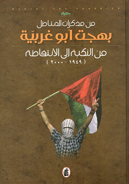 من مذكرات المناضل بهجت أبو غربية من النكبة إلى الانتفاضة (2000 - 1949)