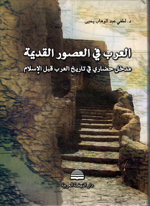 العرب في العصور القديمة ؛ مدخل حضاري في تاريخ العرب قبل الإسلام