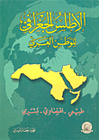 الأطلس الجغرافي للوطن العربي