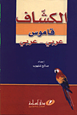 الكشاف/ قاموس/ عربي - عربي