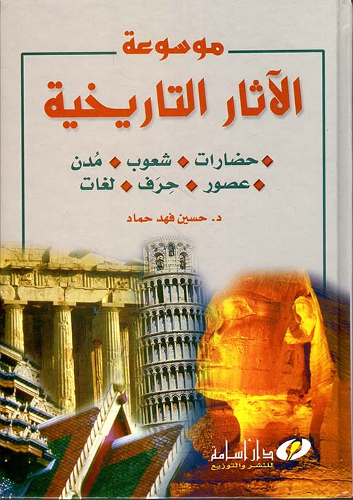 موسوعة الآثار التاريخية