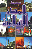 موسوعة المدن الاسلامية