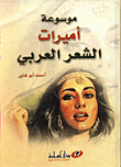 موسوعة اميرات الشعر العربي