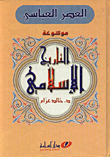 موسوعة التاريخ الإسلامي/ العصر العباسي