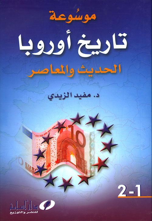 Nwf Com موسوعة تاريخ اوروبا الحديث والمعاصر مفيد الزيدي كتب
