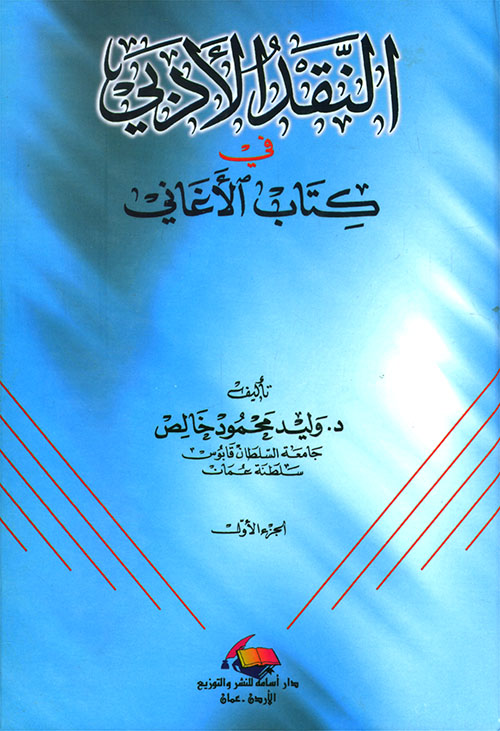 النقد الادبي في كتاب الاغاني