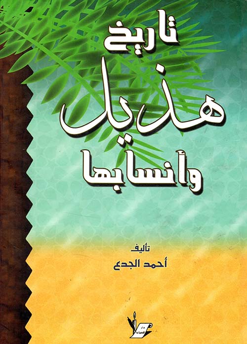 تاريخ هذيل وأنسابها