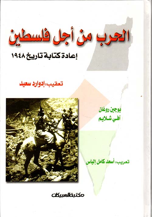 الحرب من أجل فلسطين ؛ إعادة كتابة تاريخ 1948