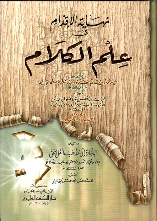 نهاية الإقدام في علم الكلام