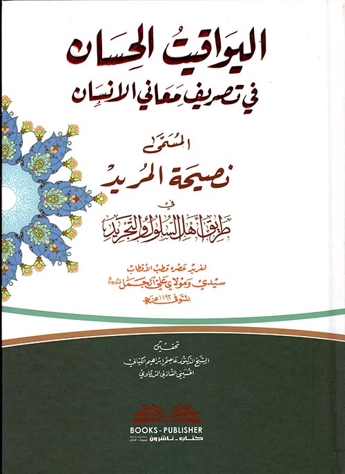 اليواقيت الحسان في تصريف معاني الإنسان ؛ المسمى نصيحة المريد في طريق أهل السلوك والتجريد