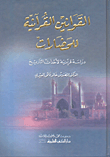 القوانين القرآنية للحضارات - دراسة قرآنية لأحداث التاريخ