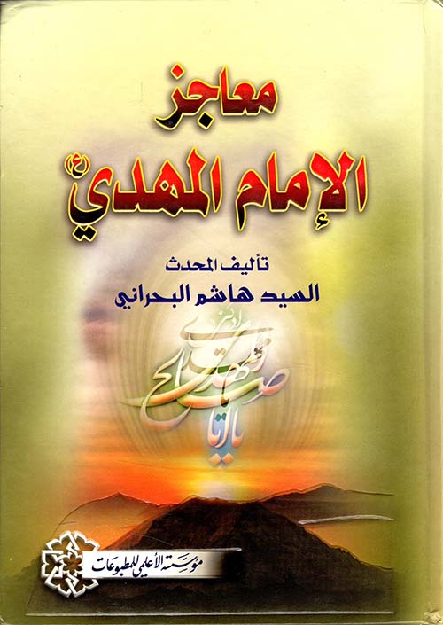 معاجز الإمام المهدي