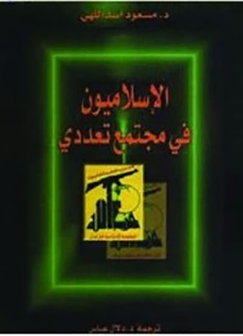 الإسلاميون في مجتمع تعددي - حزب الله في لبنان نموذجاً