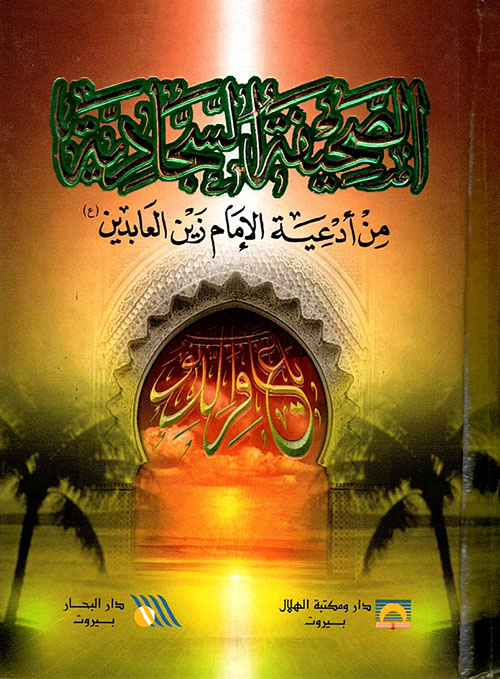 الصحيفة السجادية