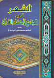 الشعر في الجامع لأحكام القرآن