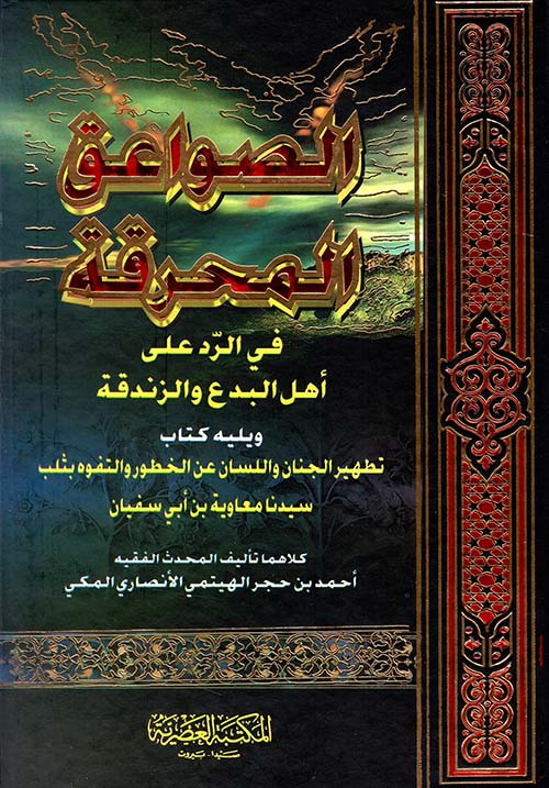 الصواعق المحرقة في الرد على أهل البدع والزندقة