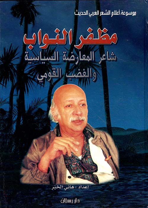 مظفر النواب ؛ شاعر المعارضة السياسية والغضب القومي