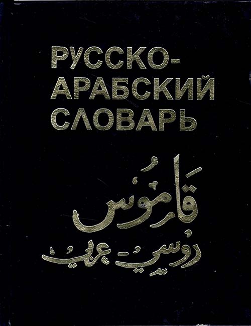 قاموس روسي - عربي Pyccko - APA6CKNN CAOBAPB