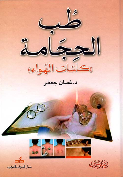 طب الحجامة 