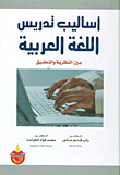 اساليب تدريس اللغة العربية بين النظرية والتطبيق